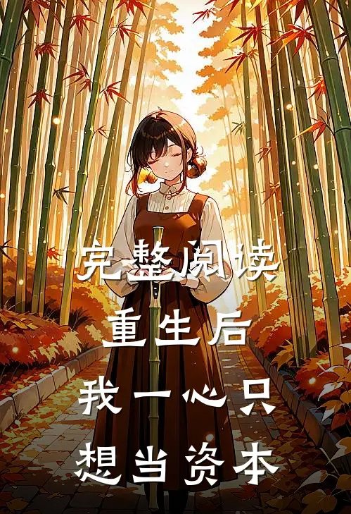 完整阅读重生后，我一心只想当资本