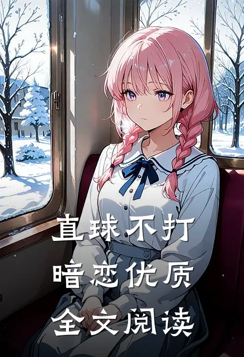 直球不打暗恋优质全文阅读
