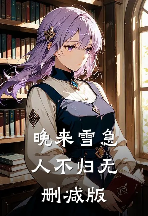 晚来雪急人不归无删减版
