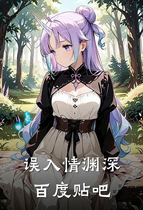 误入情渊深百度贴吧txt