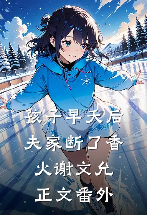 孩子早夭后，夫家断了香火谢文允正文 番外