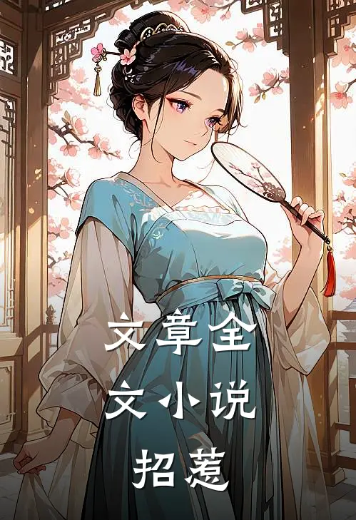 文章全文小说,招惹