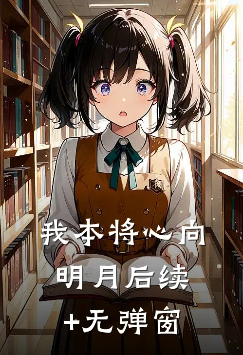 我本将心向明月后续+无弹窗