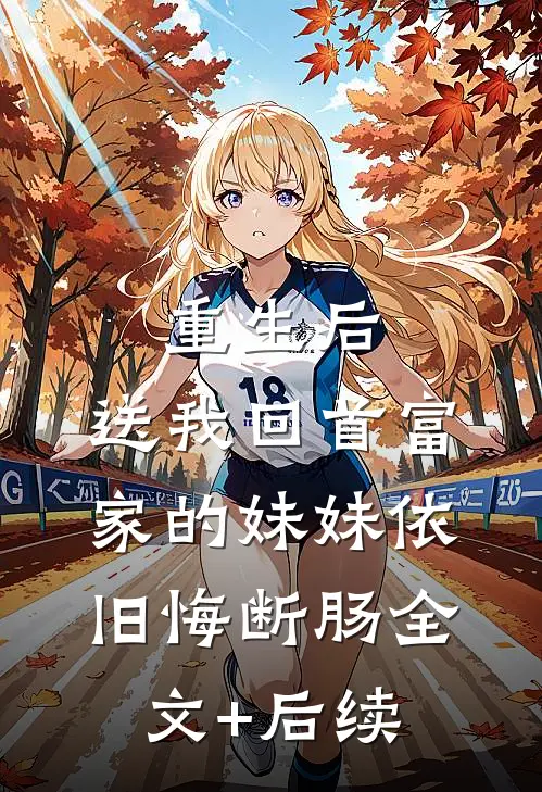 重生后，送我回首富家的妹妹依旧悔断肠全文+后续