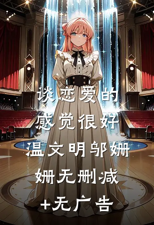 谈恋爱的感觉很好。温文明邬姗姗无删减+无广告