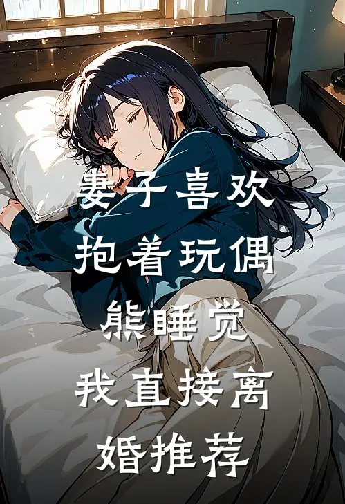 妻子喜欢抱着玩偶熊睡觉，我直接离婚推荐