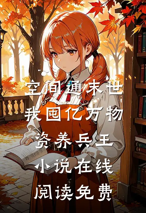 空间通末世：我囤亿万物资养兵王小说在线阅读免费