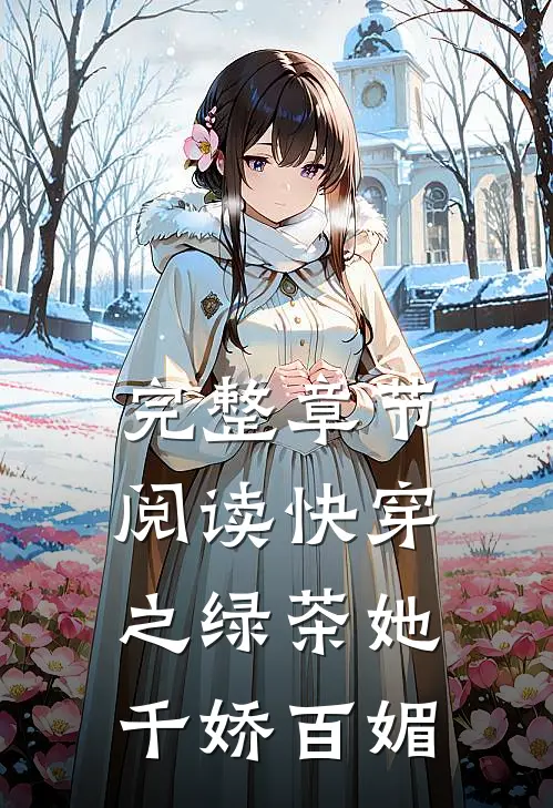 完整章节阅读快穿之绿茶她千娇百媚