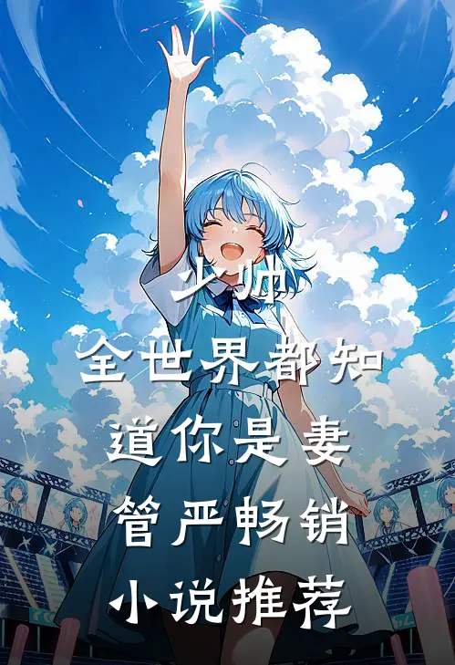 少帅，全世界都知道你是妻管严畅销小说推荐