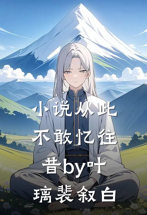 小说从此不敢忆往昔by叶璃裴叙白