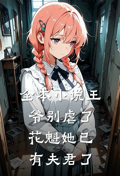 全本小说王爷别虐了，花魁她已有夫君了