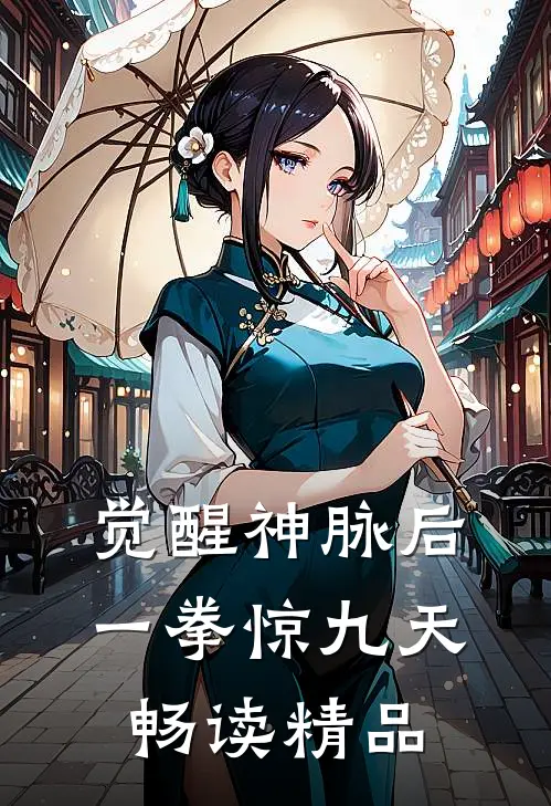 觉醒神脉后，一拳惊九天畅读精品