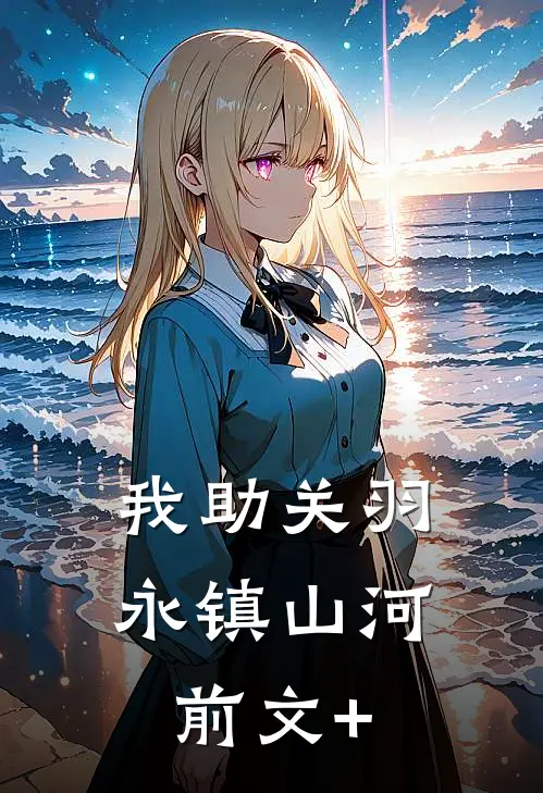 我助关羽永镇山河前文+