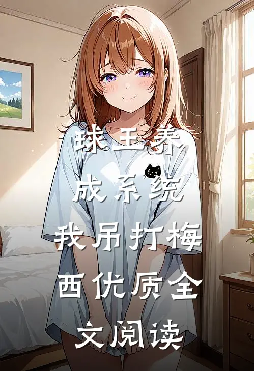 球王养成系统：我吊打梅西优质全文阅读