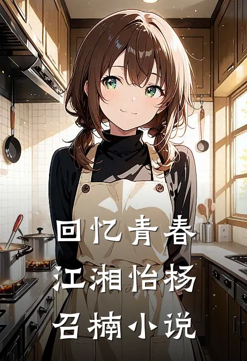 回忆青春江湘怡杨召楠小说