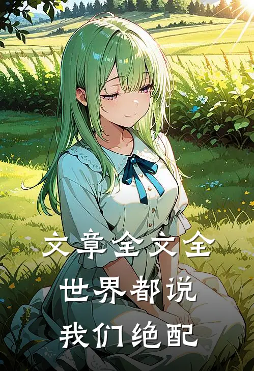 文章全文全世界都说我们绝配