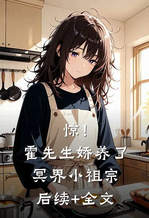 惊！霍先生娇养了冥界小祖宗后续+全文