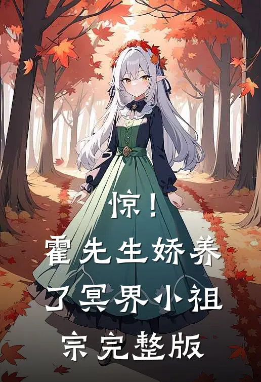 惊！霍先生娇养了冥界小祖宗完整版