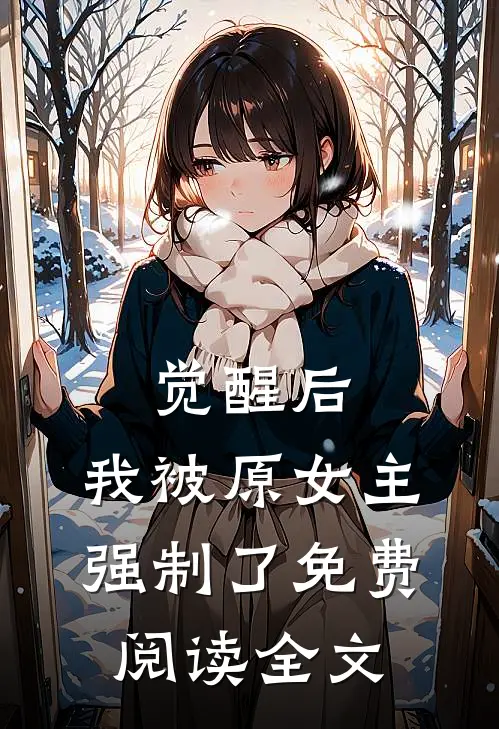 觉醒后，我被原女主强制了免费阅读全文