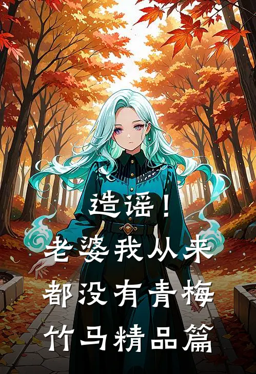 造谣！老婆我从来都没有青梅竹马精品篇