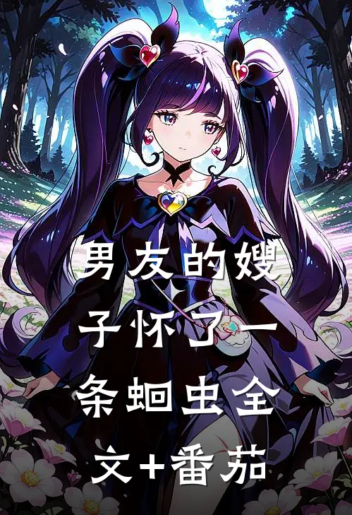 男友的嫂子怀了一条蛔虫全文+番茄