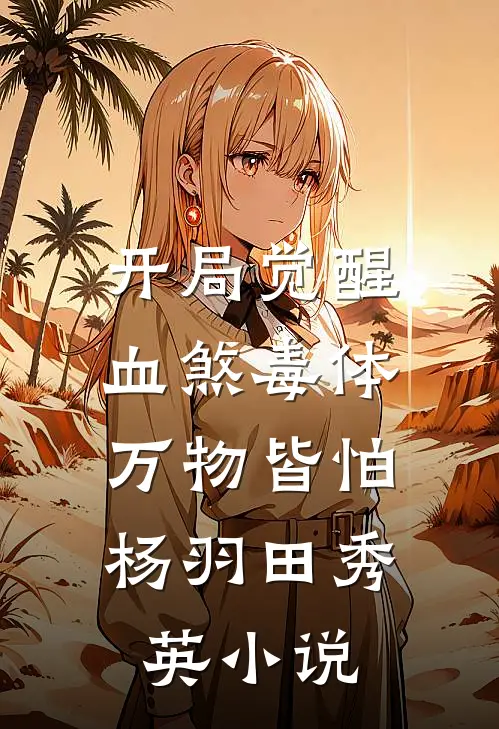 开局觉醒血煞毒体，万物皆怕杨羽田秀英小说