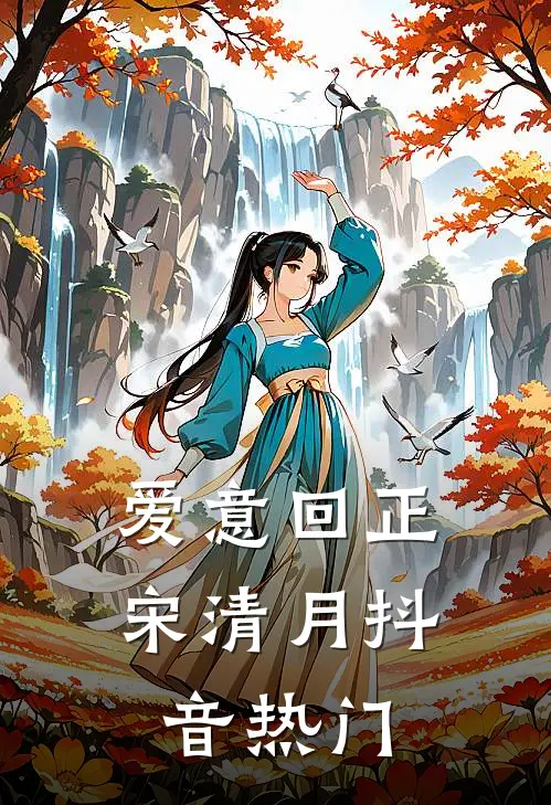 爱意回正宋清月抖音热门