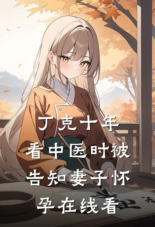 丁克十年，看中医时被告知妻子怀孕在线看