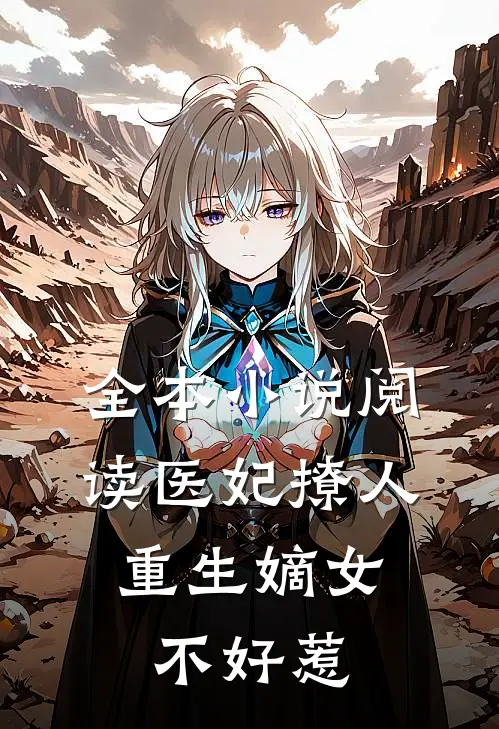 全本小说阅读医妃撩人：重生嫡女不好惹