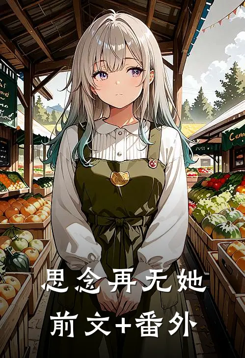 思念再无她前文+番外