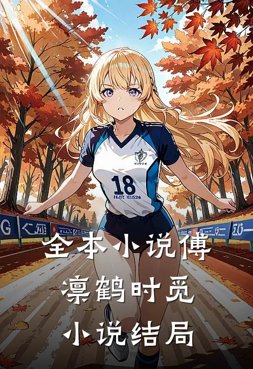 全本傅凛鹤时觅结局是啥