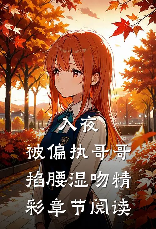 入夜，被偏执哥哥掐腰湿吻精彩章节阅读