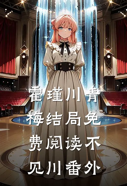 霍瑾川青梅结局免费阅读不见川番外