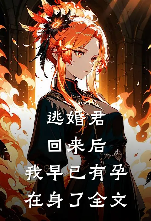 逃婚君回来后，我早已有孕在身了全文