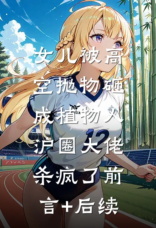 女儿被高空抛物砸成植物人，沪圈大佬杀疯了前言+后续