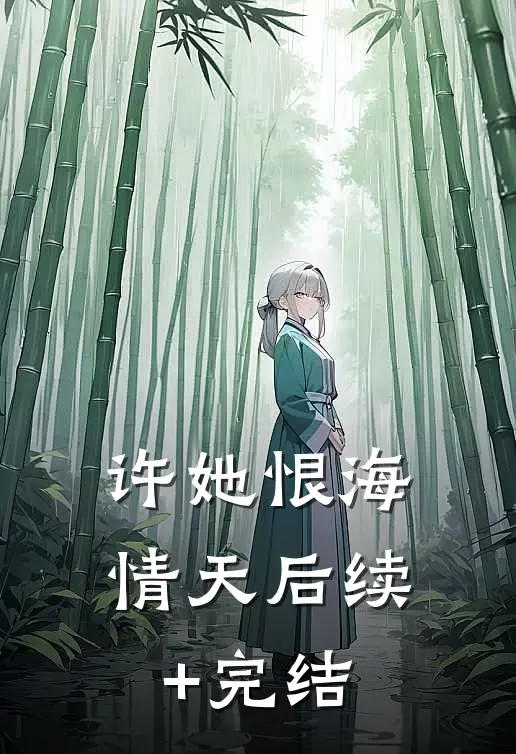 许她恨海情天后续+完结
