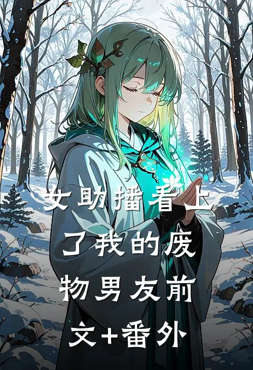 女助播看上了我的废物男友前文+番外