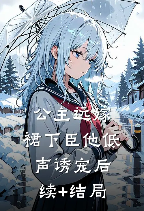 公主远嫁，裙下臣他低声诱宠后续+结局