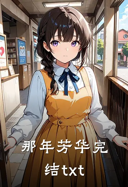 那年芳华完结txt
