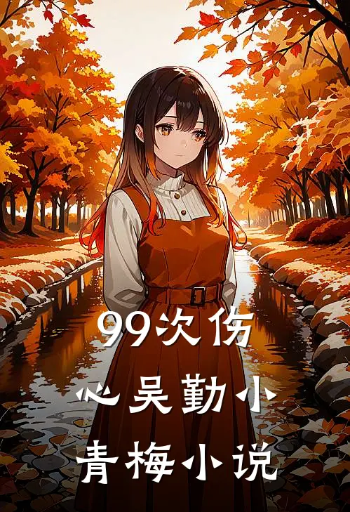 99次伤心吴勤小青梅小说