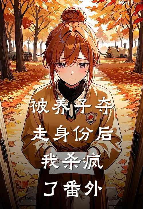 被养子夺走身份后，我杀疯了番外