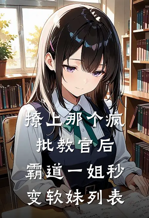 撩上那个疯批教官后，霸道一姐秒变软妹列表