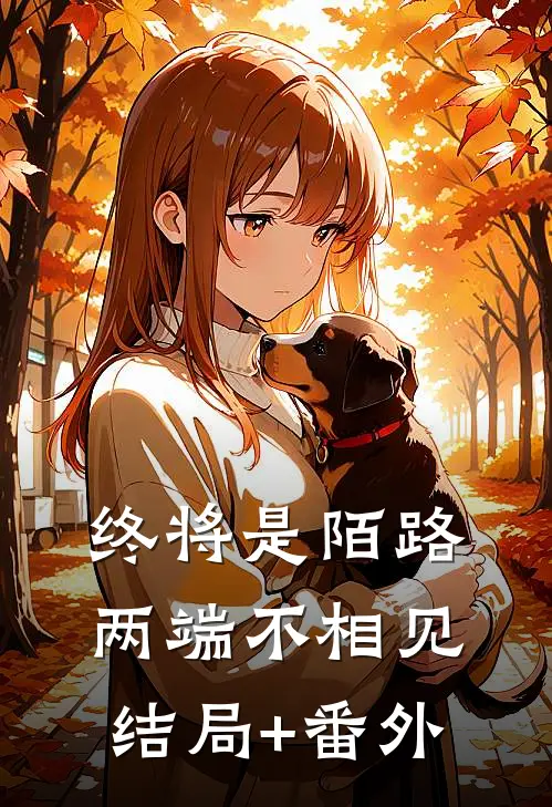 终将是陌路，两端不相见结局+番外