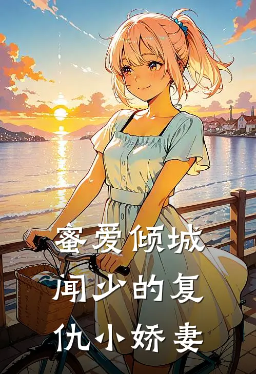 蜜爱倾城闻少的复仇小娇妻