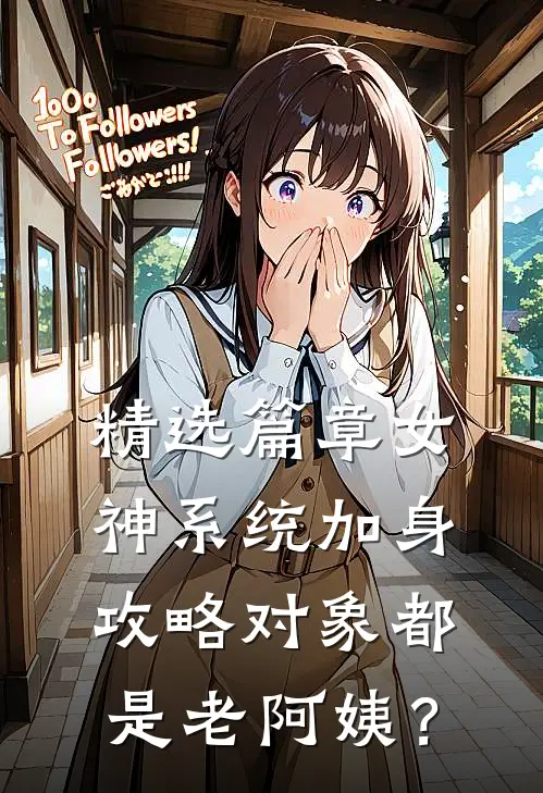 精选篇章女神系统加身，攻略对象都是老阿姨？