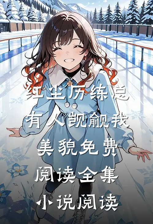 红尘历练总有人觊觎我美貌免费阅读全集小说阅读