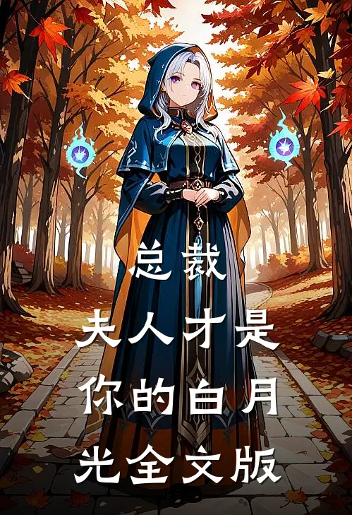 总裁,夫人才是你的白月光全文版在线阅读