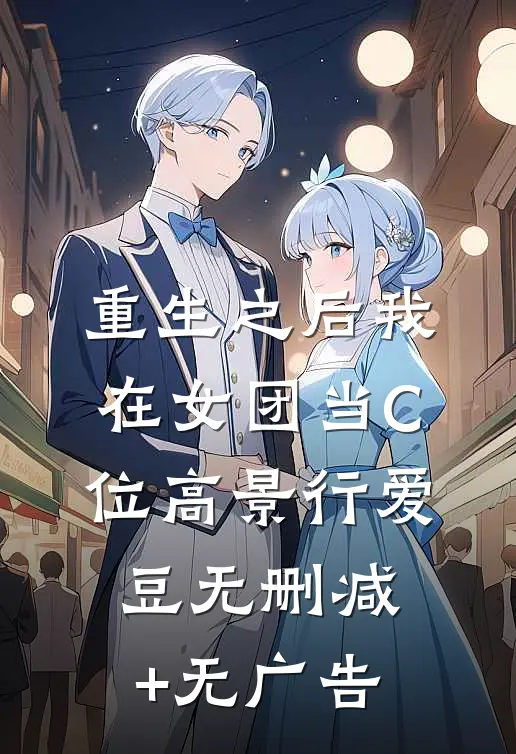 重生之后我在女团当C位高景行爱豆无删减+无广告
