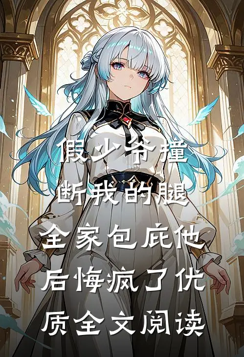 假少爷撞断我的腿，全家包庇他后悔疯了优质全文阅读