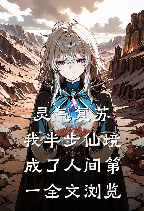 灵气复苏:我半步仙境成了人间第一全文浏览